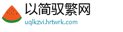 以简驭繁网